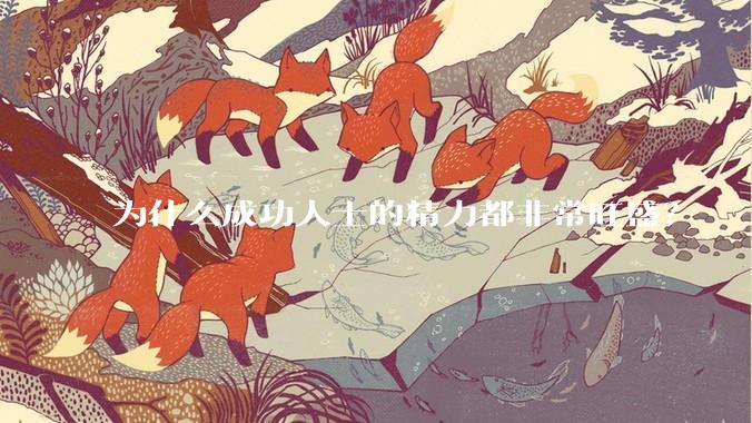 为什么成功人士的精力都非常旺盛？