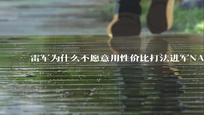 雷军为什么不愿意用性价比打法进军NAS？