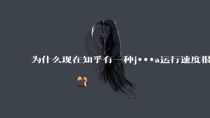 为什么现在知乎有一种j***a运行速度很慢，很吃***的论调？
