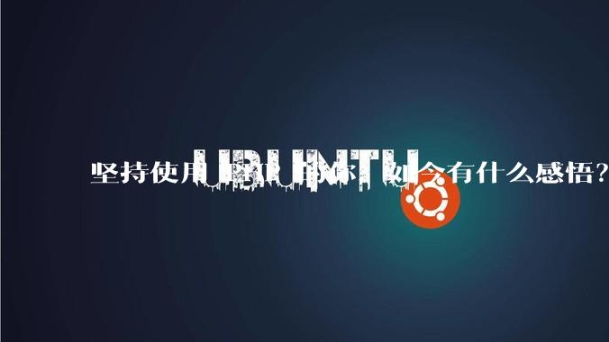 坚持使用 PHP 的你，如今有什么感悟？