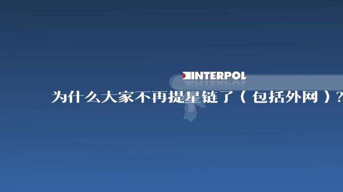 为什么大家不再提星链了（包括外网）？