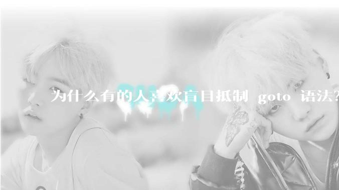 为什么有的人喜欢盲目抵制 goto 语法？